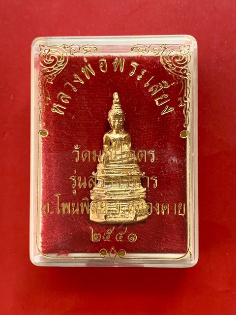 หลวงพ่อพระเลี่ยง วัดมณีโคตร จ.หนองคาย ปี 2541