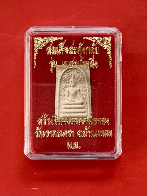 สมเด็จสดุ้งกลับ รุ่นเพชรน้ำหนึ่ง วัดเขาตะเครา จ.เพชรบุรี ปี 2555