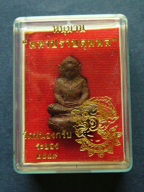 T10 หนุมานมหาปราบคุมพล เนื้อทองแดงเถื่อน วัดหนองกรับ หมายเลข 3483