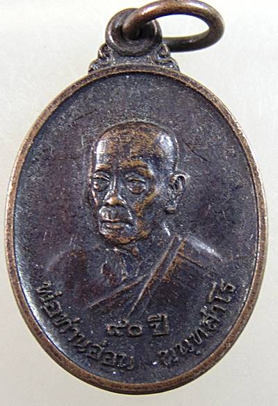 เหรียญพ่อท่านอ่อน วัดลุมพินี พังงา รุ่นสร้างโบสถ์ (ทันหลวงพ่อ)