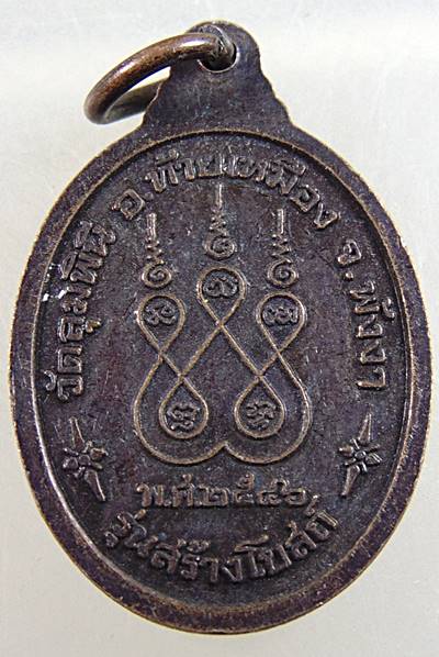 เหรียญพ่อท่านอ่อน วัดลุมพินี พังงา รุ่นสร้างโบสถ์ (ทันหลวงพ่อ)