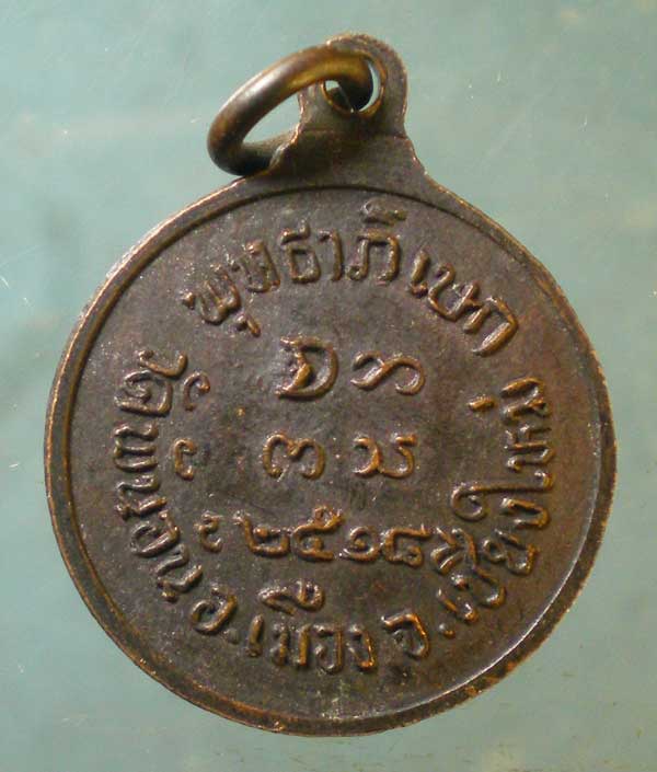 เหรียญปี18 พระครูศรีปริยัตยานุรักษ์ วัดพันอ้น เชียงใหม่