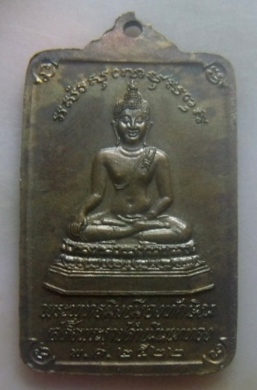 **วัดใจ**เหรียญพระบรมธาตุนครศรีธรรมราช หลังพระพุทธมิ่งเมืองทักษิณ เสด็จพระราชดำเนินเททอง ปี๒๕๒๒**สวย