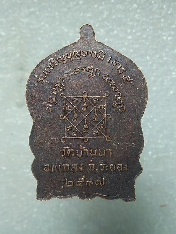 เหรียญนั่งพาน หลวงพ่อบุญ วัดบ้านนา แกลง ระยอง ปี ๓๗
