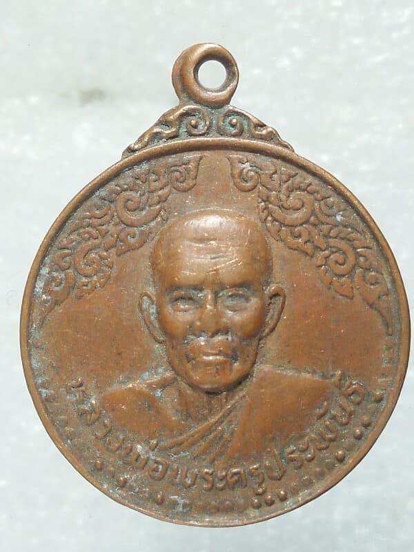 เหรียญหลวงพ่อพระครูประพันธ์ วัดเขาสมอแคลง พิษณุโลก