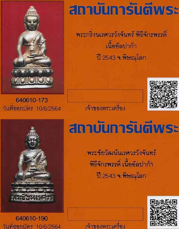 พระกริ่งนเรศวรและพระชัยนเรศวรวังจันทร์ แท้ สวย เดิม ตรงจากพิษณุโลก+บัตรรับรองพระแท้*199