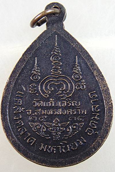 ๒๐ เหรียญแคล้วคลาด มหานิยม อุดมลาภ หลวงพ่อหยอด วัดแก้วเจริญ