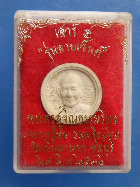 พระผง หลวงปู่ม่น รุ่นลายเซ็นต์ ปี2536