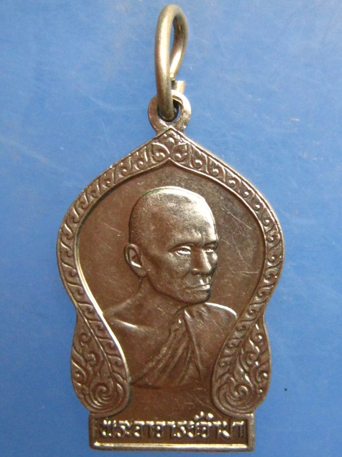 เหรียญหลวงพ่อจำปา วัดสุวรรณาราม จ.ชุมพร ปี2528