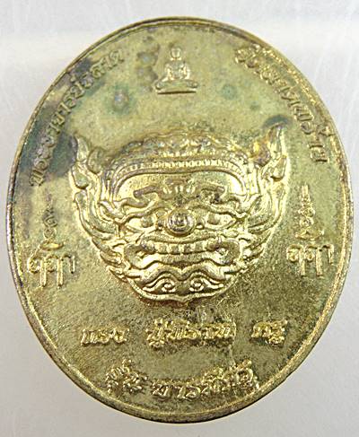เหรียญไหว้ครู ๖๒ วัดลาดพร้าว รุ่นบารมีครู