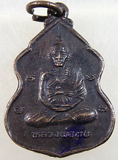 ๒๐ เหรียญหลวงพ่อทบ หลังหลวงปู่เขียน