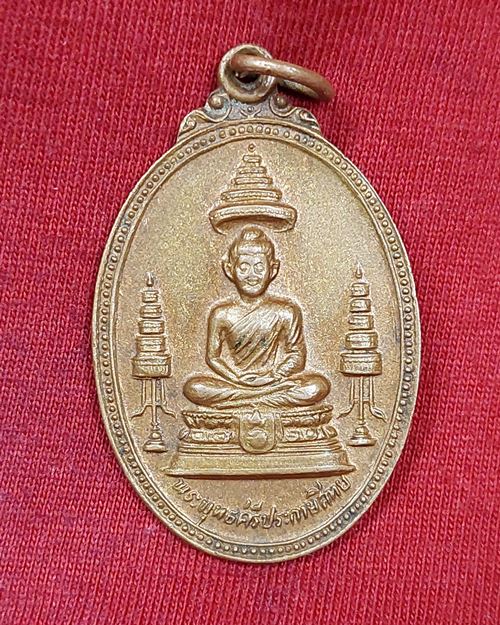 เหรียญพระพุทธศรีประกายสิทธิ์ ปี2525 หลังภปร.สว.วัดบวรนิเวศน์วิหาร