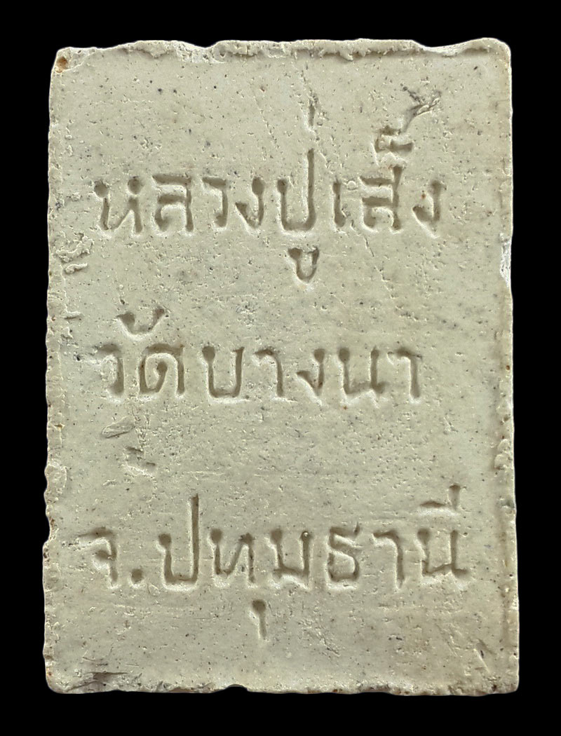 พระสมเด็จ 3 ชั้น หลวงปู่เส็ง วัดบางนา จ.ปทุมธานี ปี25 