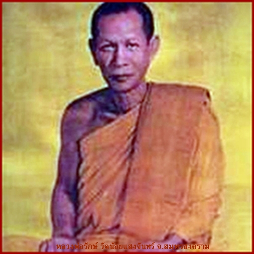 พระสมเด็จพิมพ์สะดุ้งกลับ หลวงพ่อรักษ์ วัดน้อยแสงจันทร์ จ.สมุทรสาคร พ.ศ.๒๕๑๙