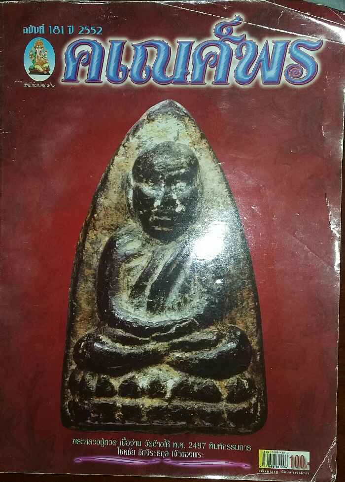 นิตยสาร คเณศ์พร ฉบับที่ 181 ปี 2552 
