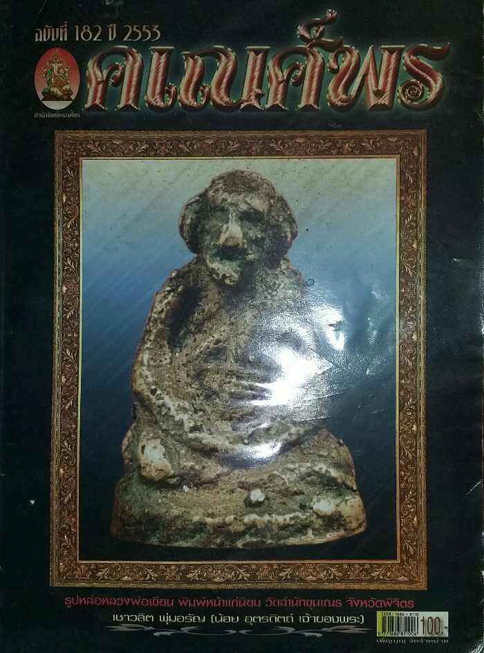 นิตยสาร คเณศ์พร ฉบับที่ 182 ปี 2553 