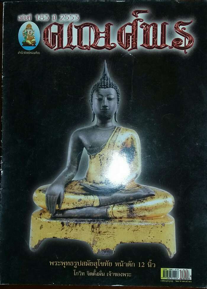 นิตยสาร คเณศ์พร ฉบับที่ 183 ปี 2553 