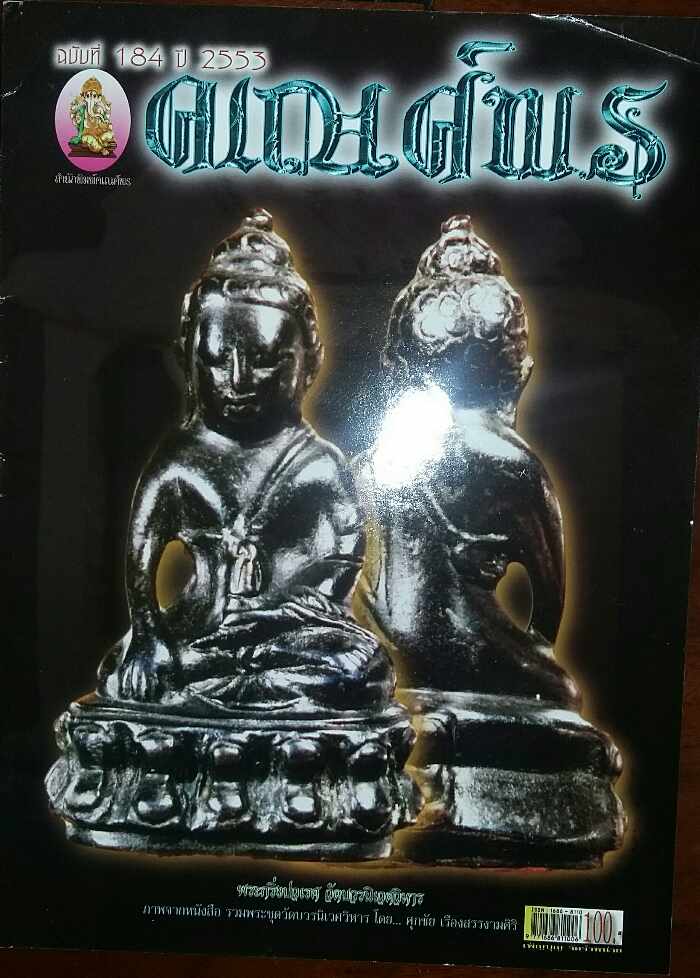 นิตยสาร คเณศ์พร ฉบับที่ 184 ปี 2553 