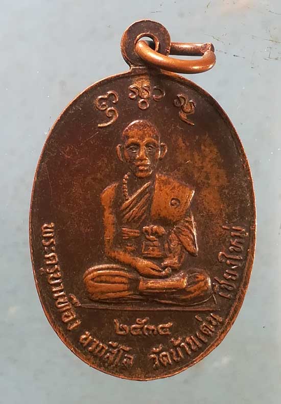 เหรียญครูบาศรีวิชัย ปี34 ครูบาเทือง วัดบ้านเด่น เชียงใหม่