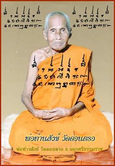 พระพิคเณศ พ่อท่านสังข์ วัดดอนตรอ จ.นครศรีธรรมราช พ.ศ.๒๕๔๐
