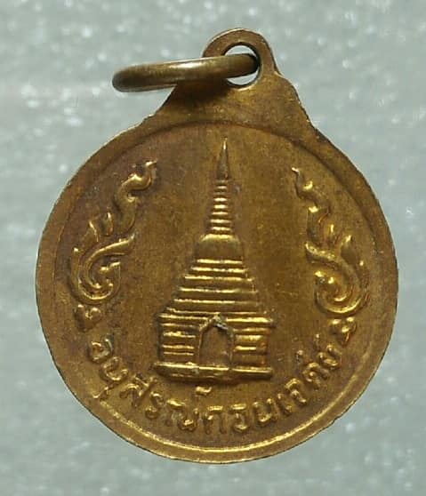 เหรียญสมเด็จพระนเรศวรมหาราช ยุทธหัสถี อนุสรณ์ดอนเจดีย์