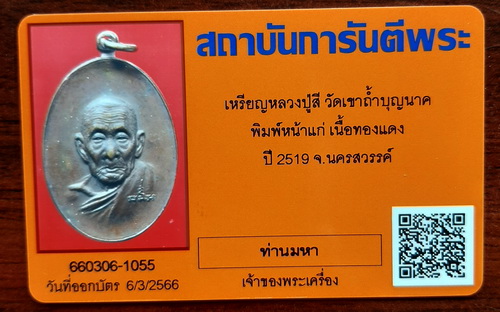 บัตรรับประกันพระแท้
