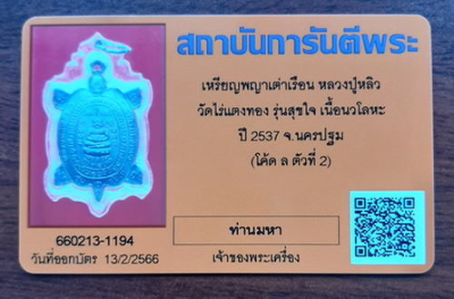 บัตรรับประกันพระแท้