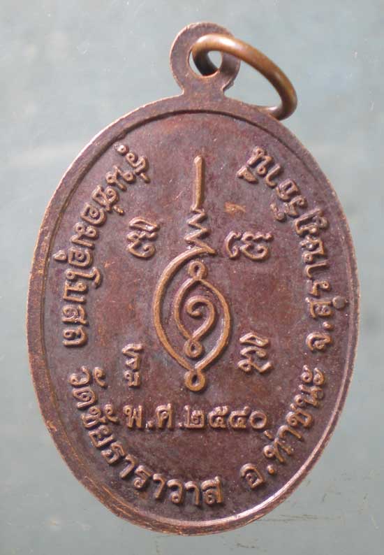 เหรียญปี40 พระครูประสงค์สารการ วัดชัยธาราวาส สุราษฎร์