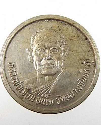 ๒๐ เหรียญหลวงพ่อเจียม อชิโต วัดสนามจันทร์(คู้) จ.สมุทรสงคราม