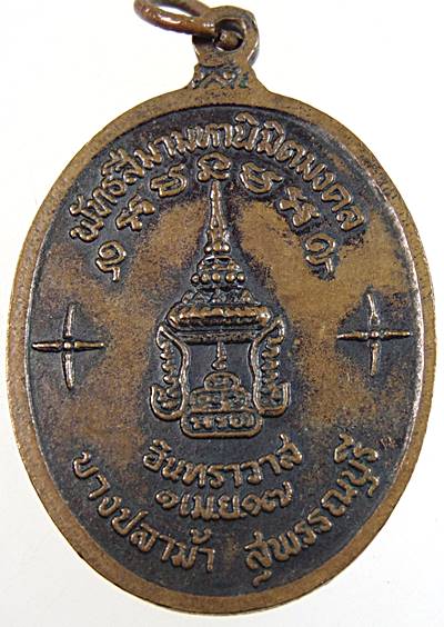 เหรียญหลวงพ่อครื้น วัดสังโฆปี 17