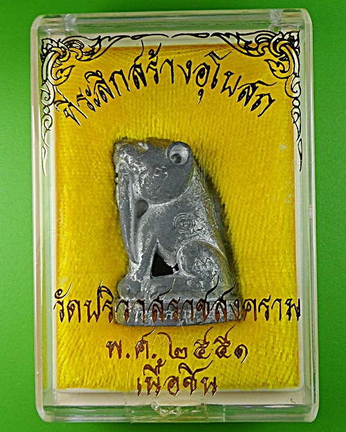 เสือเขี้ยวดาบ(ใหญ่) วัดปริวาสราชสงคราม กทม. .878. 