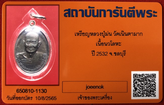 บัตรรับประกันพระแท้
