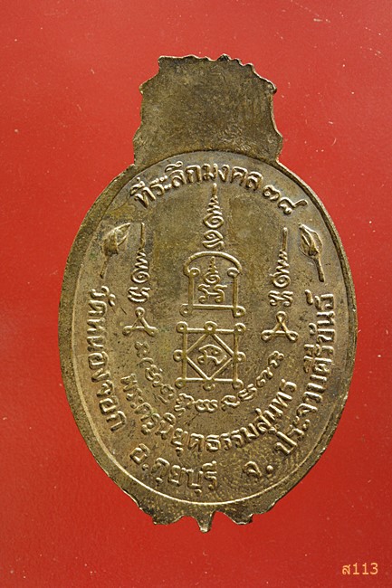 เหรียญสับปะรด หลวงพ่อยิด วัดหนองจอก ประจวบคีรีขันธ์ ปี 2538