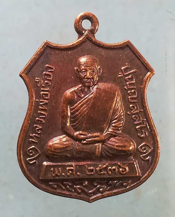เหรียญปี36 หลวงพ่อเรือง วัดหัววัง สงขลา