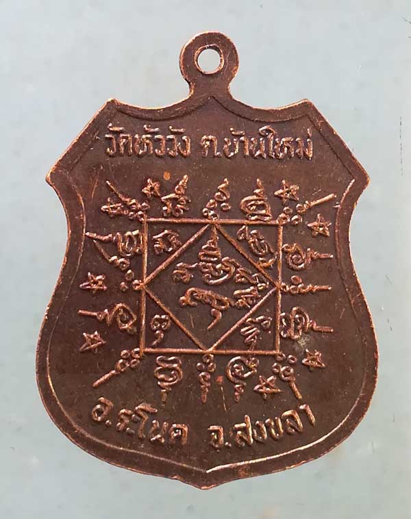 เหรียญปี36 หลวงพ่อเรือง วัดหัววัง สงขลา
