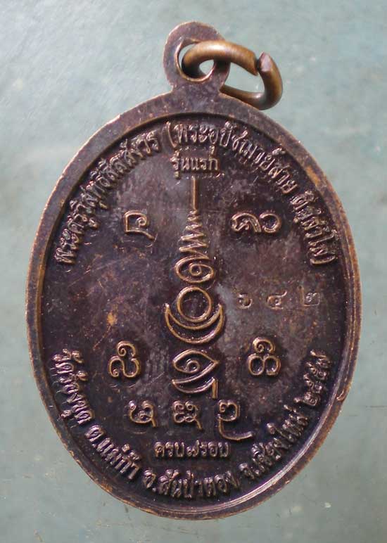 เหรียญรุ่นแรก ปี57 หลวงพ่อสาย วัดร้องขุด เชียงใหม่