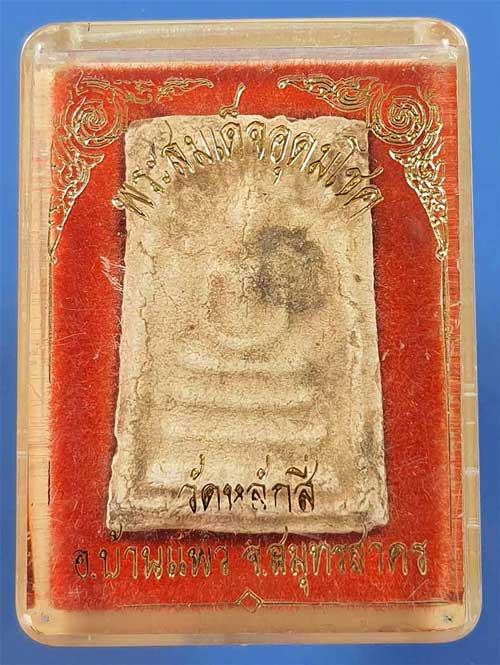 พระสมเด็จบรรจุกรุ พ.ศ.๒๕๐๐ วัดหลักสี่ราษฎร์สโมสร สมุทรสาคร แท้เก่าแก่มากจำนวน 26 องค์*ส213