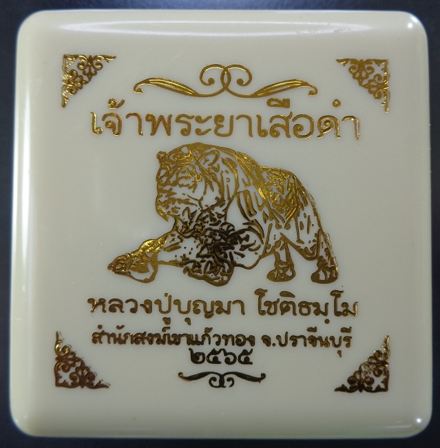 เจ้าพระยาเสือดำ หลวงปู่บุญมา โชติธมโม สำนักสงฆ์เขาแก้วทอง จ.ปราจีนบุรี ปี 2565 สวยครับ