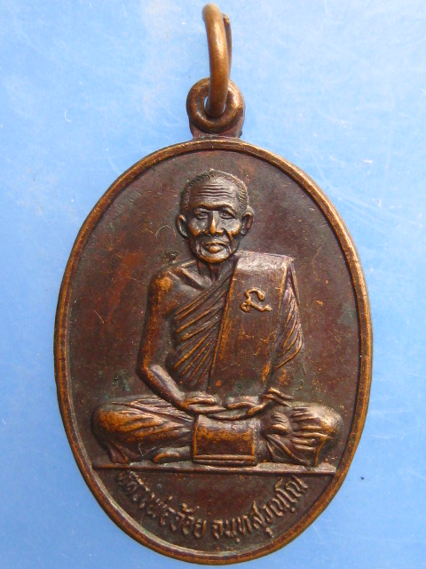 เหรียญหลวงพ่อจ้อย วัดศรีอุทุมพร จ.นครสวรรค์ ปี2530