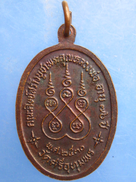 เหรียญหลวงพ่อจ้อย วัดศรีอุทุมพร จ.นครสวรรค์ ปี2530