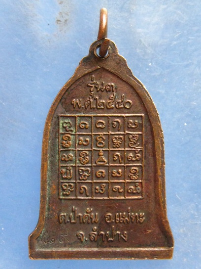 เหรียญพระครูปัญญาวุฒิคุณ วัดนาคตหลวง ลำปาง รุ่น 3 ปี2540