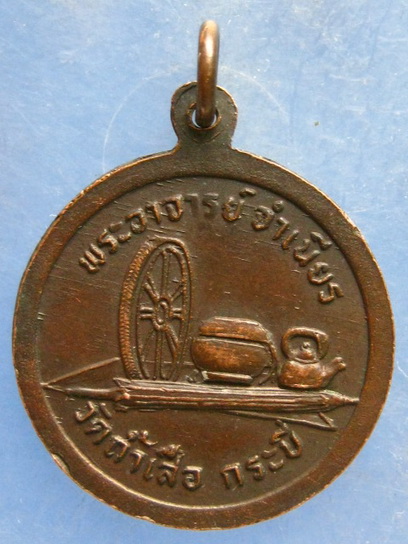 เหรียญพระอาจารย์จำเนียร วัดถ้ำเสือ กระบี่