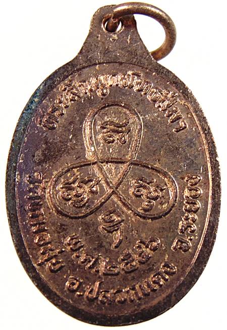 เหรียญหลวงพ่อสาคร ออกวัดหมอมุ่ย จ ระยอง ปี ๔๖