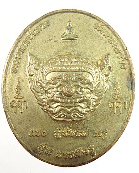 เหรียญไหว้ครู ๖๒ วัดลาดพร้าว รุ่นบารมีครู