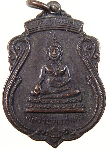 ๒๐ เหรียญหลวงพ่อแซกคำ วัดคฤหบดี หลังยันต์เต่า ปี ๒๑