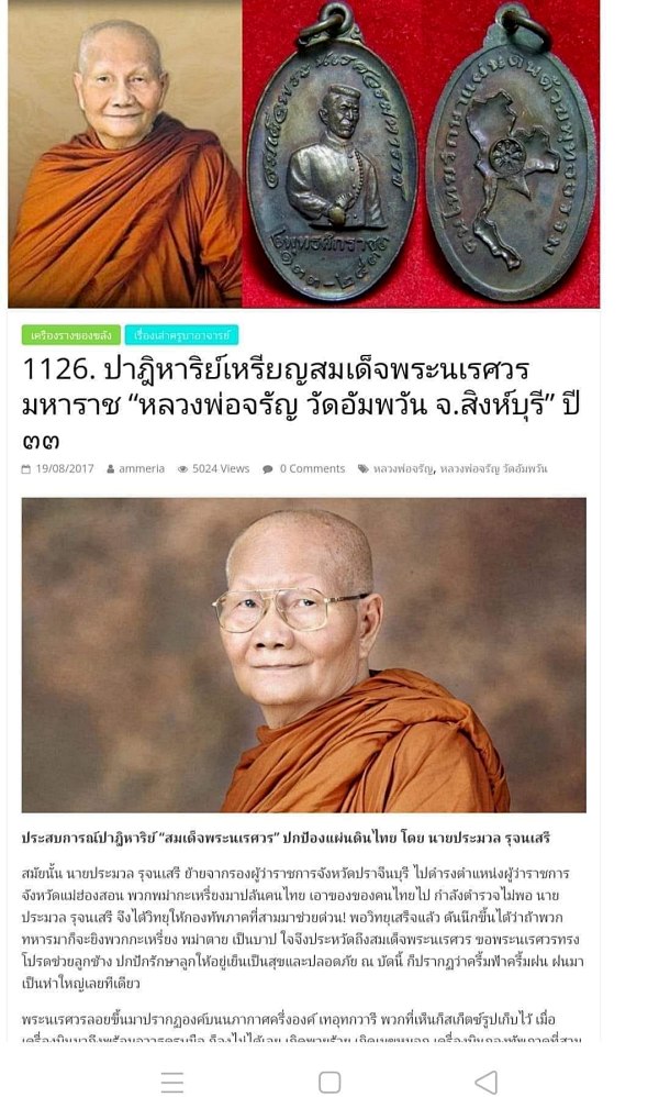 เหรียญพระนเรศวรมหาราชหลั่งทักษิโณทก หลวงพ่อจรัญ วัดอัมพวัน จ สิงห์บุรี ปี 2533