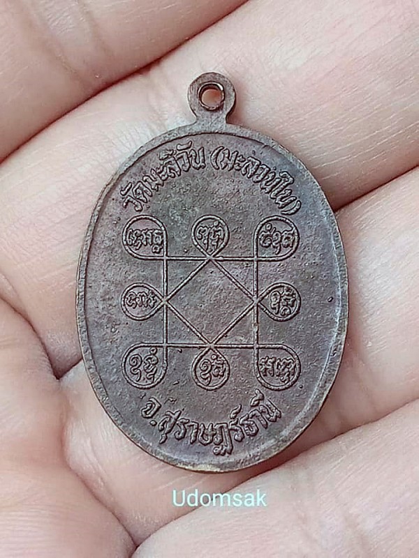 เหรียญหลวงพ่อพร้อม จนฺทมณี วัดมะลิวัน(มะลวนใน) จ.สุราษฎร์ธานี 