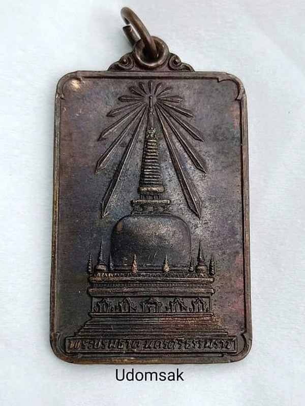 เหรียญพระพุทธมิ่งเมืองทักษิณ พระบรมธาตุนครศรีธรรมราช เสด็จพระราชดำเนินเททอง ปี2522