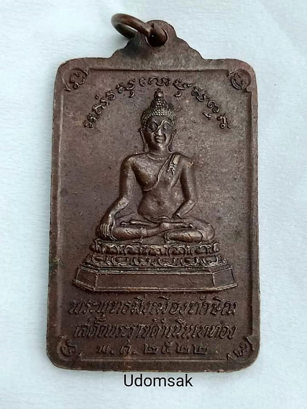 เหรียญพระพุทธมิ่งเมืองทักษิณ พระบรมธาตุนครศรีธรรมราช เสด็จพระราชดำเนินเททอง ปี2522