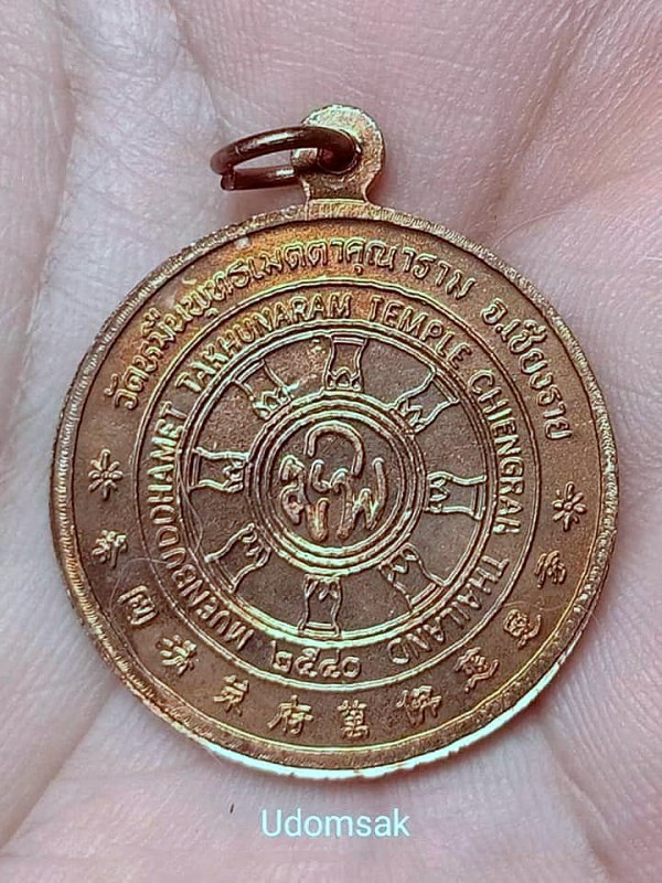 เหรียญท่านเจ้าคณะเจ้าคุณเย็นเต็ก วัดหมื่นพุทธเมตตาคุณาราม ปี2540 จ.เชียงราย